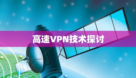 高速VPN技术探讨
