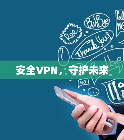 安全VPN，守护未来
