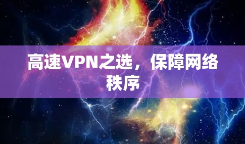高速VPN之选，保障网络秩序