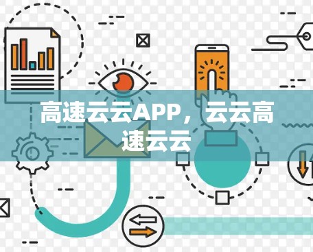 高速云云APP，云云高速云云