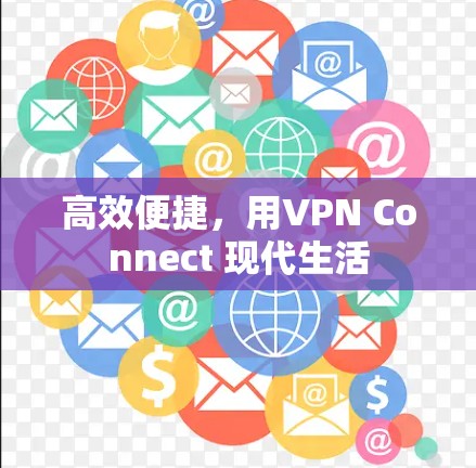 高效便捷，用VPN Connect 现代生活