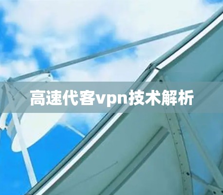 高速代客vpn技术解析