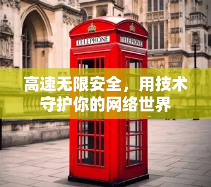 高速无限安全，用技术守护你的网络世界