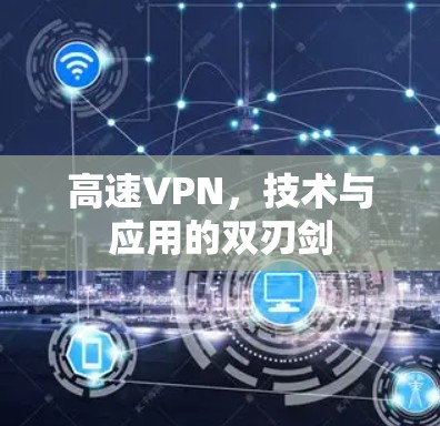 高速VPN，技术与应用的双刃剑
