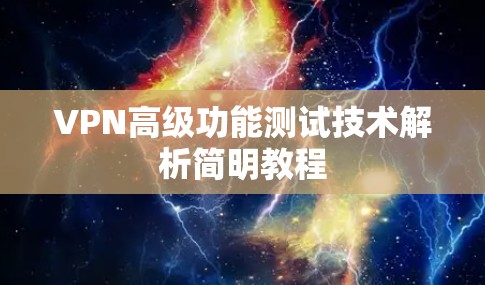 VPN高级功能测试技术解析简明教程