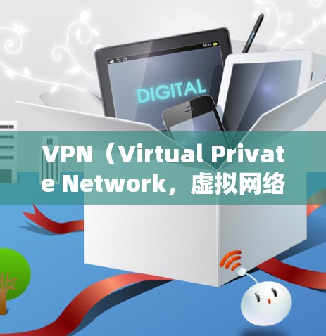 VPN（Virtual Private Network，虚拟网络）是一种通过网络连接内部设备，以保护内部数据的安全的一种技术。它通常通过虚拟连接来实现，例如通过VPN软件或服务直接连接到目标服务器
