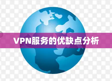 VPN服务的优缺点分析