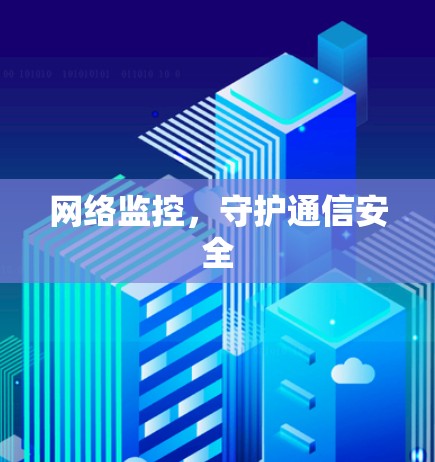 网络监控，守护通信安全