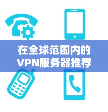 在全球范围内的VPN服务器推荐中，以下几款服务器因其提供最新的线路测速数据而受到广泛好评。这些服务器的测速数据通常基于最新的网络状况和各运营商的持续优化，能够帮助用户评估服务器的实际性能