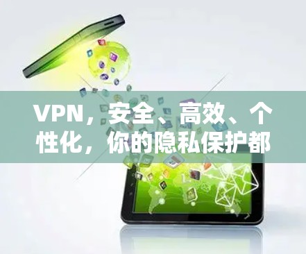 VPN，安全、高效、个性化，你的隐私保护都掌握在你手中！