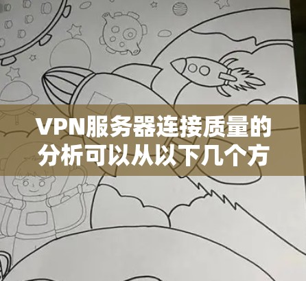 VPN服务器连接质量的分析可以从以下几个方面进行深入探讨
