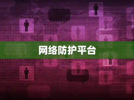 网络防护平台