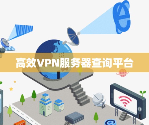 高效VPN服务器查询平台