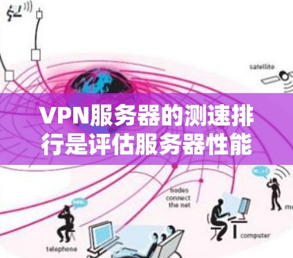 VPN服务器的测速排行是评估服务器性能、稳定性以及安全性的重要指标。以下是对VPN服务器测速排行的分析和总结
