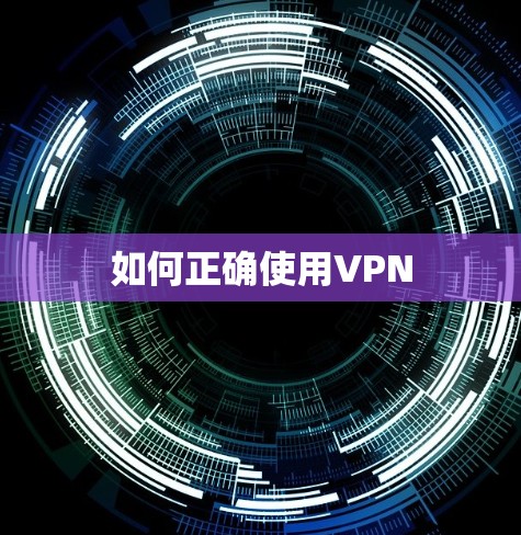 如何正确使用VPN