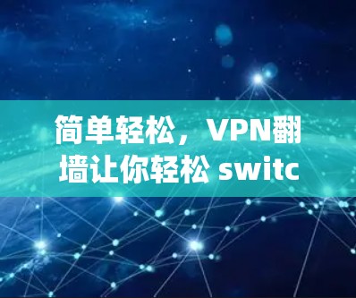 简单轻松，VPN<strong>翻墙</strong>让你轻松 switch to your favorite network
