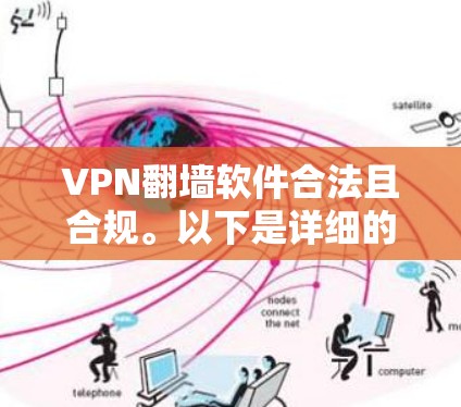 VPN<strong>翻墙</strong>软件合法且合规。以下是详细的步骤指南