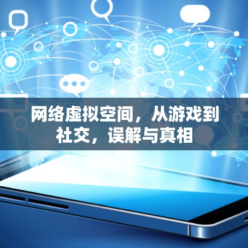网络虚拟空间，从游戏到社交，误解与真相