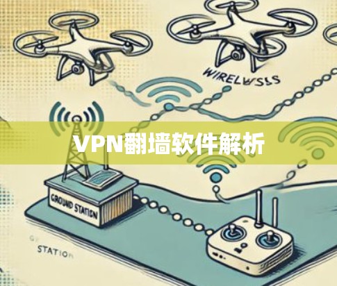 VPN<strong>翻墙</strong>软件解析