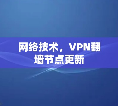 网络技术，VPN<strong>翻墙</strong>节点更新