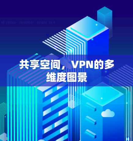 共享空间，VPN的多维度图景