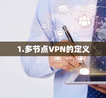1.多节点VPN的定义