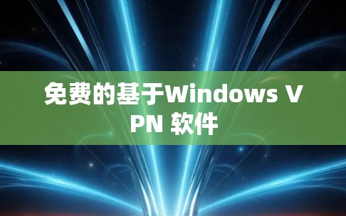 免费的基于Windows VPN 软件