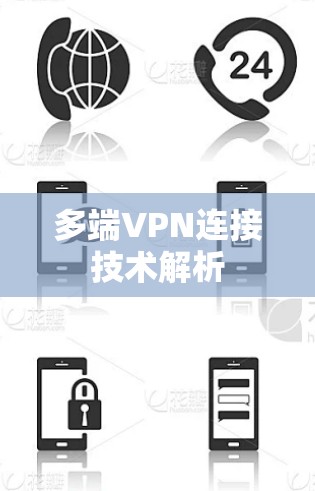 多端VPN连接技术解析