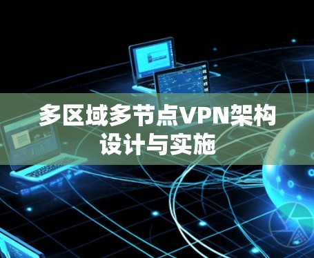 多区域多节点VPN架构设计与实施