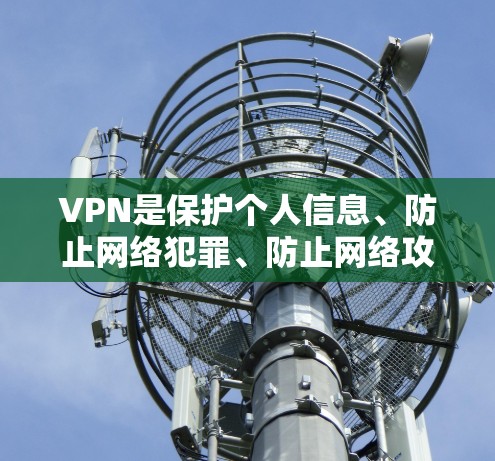 VPN是保护个人信息、防止网络犯罪、防止网络攻击的重要工具。如果你正在寻找VPN推荐，以下是一些常见的VPN服务类型、公司和推荐，供你参考