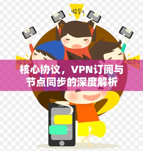 核心协议，VPN订阅与节点同步的深度解析