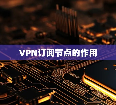 VPN订阅节点的作用