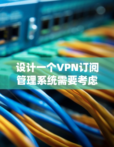 设计一个VPN订阅管理系统需要考虑用户的基本需求、功能模块以及系统的安全性和用户体验。以下是一个详细的步骤指南