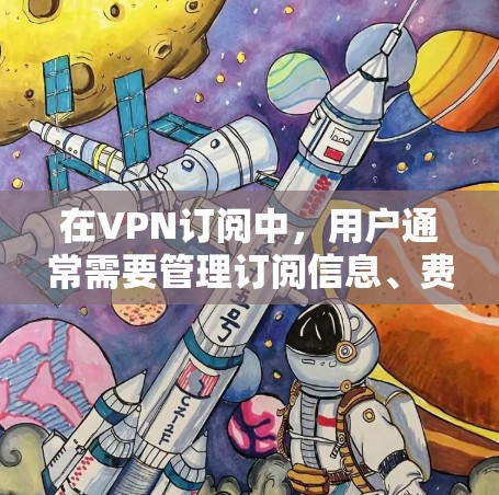 在VPN订阅中，用户通常需要管理订阅信息、费用跟踪、流量监控等。以下是几种常用的工具