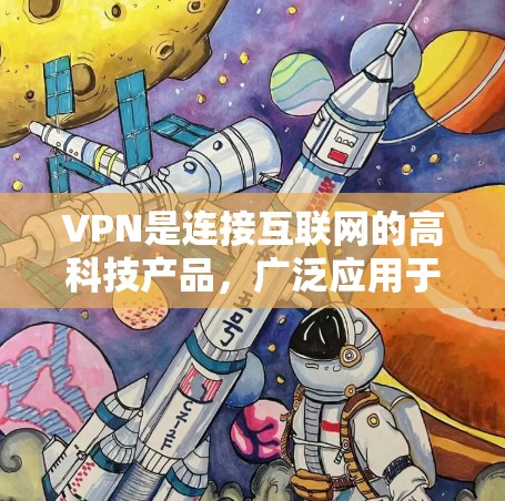 VPN是连接互联网的高科技产品，广泛应用于家庭娱乐、远程视频会议、视频流和在线学习等领域。以下是关于VPN的详细分析和推荐