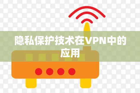隐私保护技术在VPN中的应用
