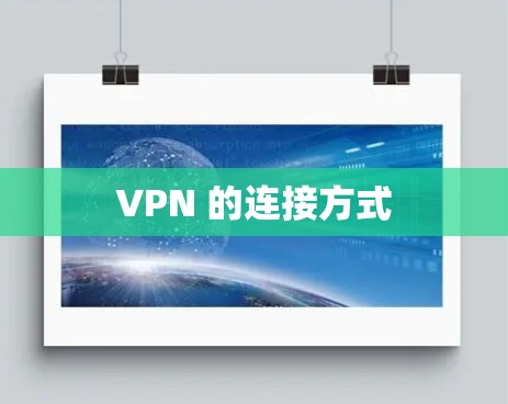 VPN 的连接方式