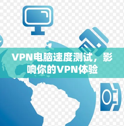 VPN电脑速度测试，影响你的VPN体验
