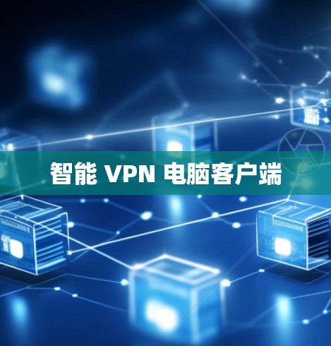 智能 VPN 电脑客户端