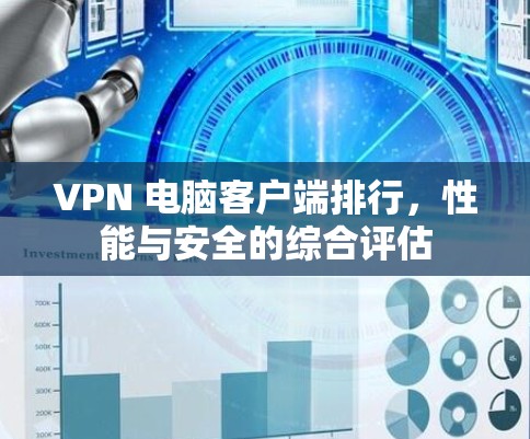 VPN 电脑客户端排行，性能与安全的综合评估