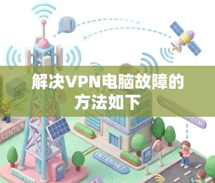 解决VPN电脑故障的方法如下