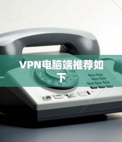 VPN电脑端推荐如下