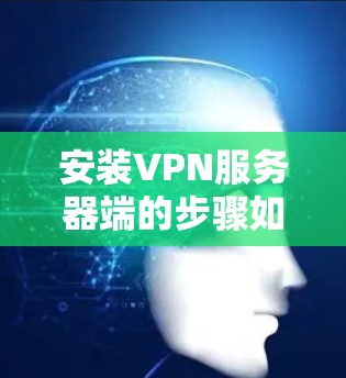 安装VPN服务器端的步骤如下