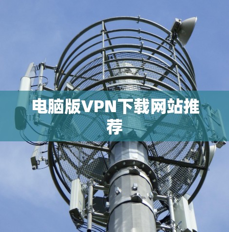 电脑版VPN下载网站推荐