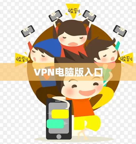 VPN电脑版入口