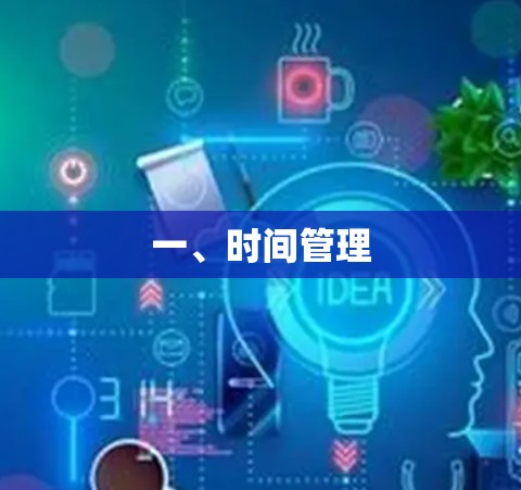 一、时间管理