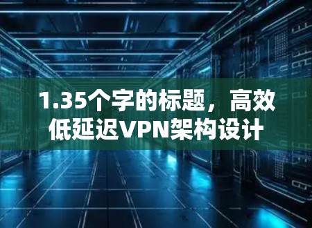 1.35个字的标题，高效低延迟VPN架构设计