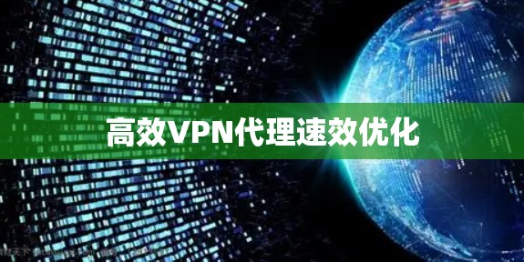 高效VPN代理速效优化