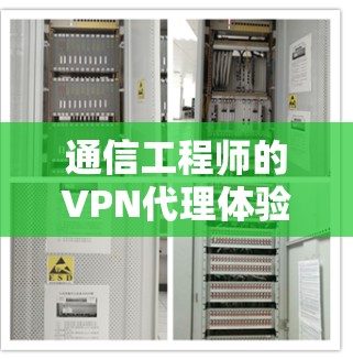通信工程师的VPN代理体验，保障网络安全的信件