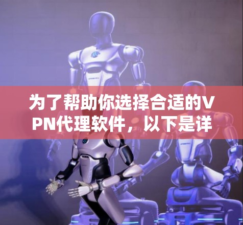 为了帮助你选择合适的VPN代理软件，以下是详细的分析和推荐